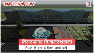 Biratnagar Airport मा आन्तरिक तर्फको Nepal कै ठुलो Terminal भवन बन्दै