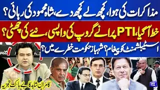 PTI Establishment Negotiations! Shah Mehmood's Release? Kamran Shahid Analysis on Imran Khan Plan