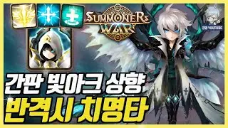 서머너즈워 간판 빛아크 아군 피격시 반드시 치명타 반격 상향! [서머너즈워]