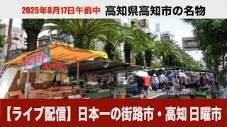 高知の日曜朝といえば日曜市　日本一の街路市を満喫！旨い朝ごはんをいただきます♪ #日曜市 #朝市 #高知
