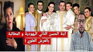ابنة الحسن الثاني اليهو.د.ية تطالب أشقاء محمد السادس بحقوقها..في سياق الصراع حول العرش العلوي !