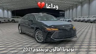 تويوتا افالون بريميوم 2021 وداعية لشيخة تويوتا 😥