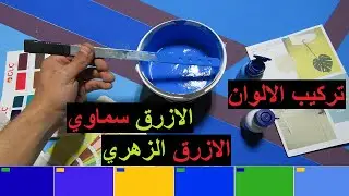 تركيب اللون الازرق سماوي واللون الزهري الغامق