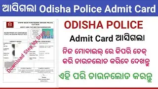 How to Download Odisha Police Admit card  ! Odisha Police Admit Card Download Process! Odisha Police