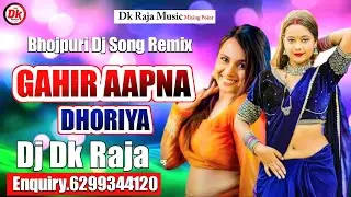 Gahir Aapna Dhoriya Dj | New Bhojpuri Dj Song Remix 2026 | Dj Dk Raja | Hard Fadu Electronic Mix