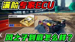 拉满专家级ECU帕加尼风之子 到底怎么样？