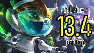 ПАТЧ 13.4 - СНОВА МЕНЯЮТ ЛЕС | League of Legends Лига Легенд Patch Review