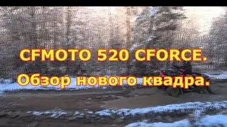 CFMOTO 520 CFORCE. Обзор нового квадроцикла.