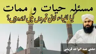 Nabi apni qabr me zinda hen | mufti Abdul wahid quraishi| مسئلہ حیات النبی صلی اللہ علیہ وسلم