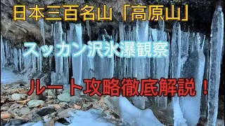 日本三百名山「高原山」氷瀑 2nd　#スッカン沢 #氷筍 #氷の神殿 #氷柱 #雪山 #登山 #日本百名山 #氷の世界 #氷柱 #スッカン橋 #雪山 #insta360acepro2 #おしらじの滝