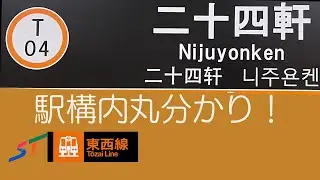 [移行]札幌市営地下鉄　〜　T04.二十四軒駅 駅構内めぐる〜