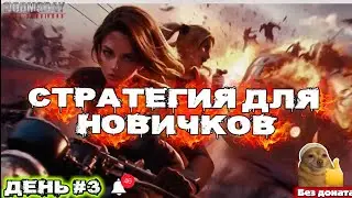 ДЕНЬ 3 АККАУНТ С 0 БЕЗ ДОНАТА ТОП СТРАТЕГИЯ ДЛЯ НОВИЧКОВ Doomsday Last Survival