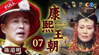 【中国最后的王朝盛世】为磨练康熙独立处理朝政能力，孝庄命令鳌拜、遏必隆、苏克沙哈尽心辅佐 EP7 |《康熙王朝》 陈道明 斯琴高娃 【欢迎订阅China Zone 流金岁月】