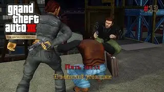 Мастер по побегам. Прохождение GTA III Definitive Edition #13