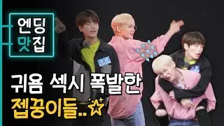 [엔딩맛집✨ | JBJ95] 섹시란 것이 폭발했다,,☆★ 귀욤섹시뽀작 다 해버린 젭꿍이들ㅠㅠ