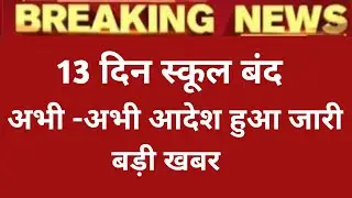 All schools and colleges closed in Rajasthan. School College Closed News Rajasthan New Guidelines...