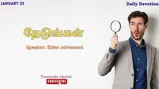 தேடுங்கள் - JANUARY 23 - DAILY DEVOTION -TAMIL CHRISTIAN MESSAGE