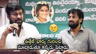 చిరంజీవి కూడా ఏడ్చేశాడు😢: Chiranjeevi Crying While Speaking At Actor Uttej Wife Padma Condolence