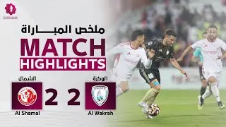 دوري نجوم بنك الدوحة | الأسبوع السابع | الشمال 2 - 2 الوكرة