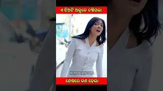 ଏ ଝିଅଟି ଅଳ୍ପକେ ବଞ୍ଚିଗଲା 🙆🙆🙆#viral#fact#shorts#youtubeshorts