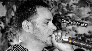 Cheb Zoubir live 2022 رحت لدارها خطاب والديها ما قبلوني 🔥