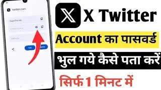 X Twitter Kar Password bhula Jaye To Kya Kare || X Twitter Ka Password Kaise Pata Kare 