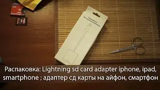 Распаковка: Lightning sd card adapter iphone ipad, smartphone адаптер сд карты на айфон, смартфон