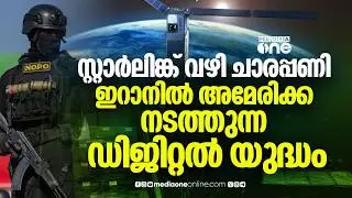 ഇറാനെ തകർക്കാൻ സ്റ്റാർലിങ്ക് ചാര നെറ്റ്&zwnj;വർക്ക്; അമേരിക്കയുടെ രഹസ്യ ഓപറേഷൻ പുറത്ത് | Iran | Us