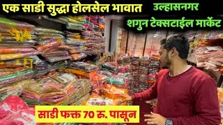 ₹70 फक्त😍एक साडी सुद्धा होलसेल रेट मध्ये😍उल्हासनगर मधील साड्यांचे Wholesale Shop◆Saree◆Samresh Vlogs