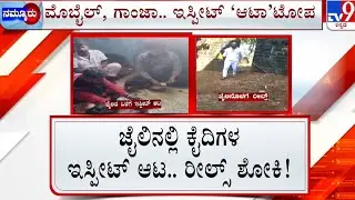 Belagavi Hindalga Central Jail | ಜೈಲಿನಲ್ಲೇ ಬಿಂದಾಸ್  ಇಸ್ಟೀಟ್ ಆಟ | ಕಂಬಿ ಹಿಂದೆಯೇ ರೀಲ್ಸ್  ಮಾಡಿ ಶೋಕಿ
