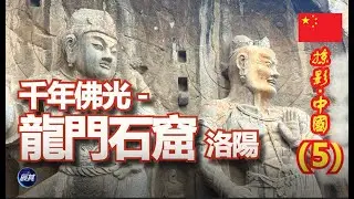 Longmen Grottoes Luoyang【A glance of China(5)】ENG SUB