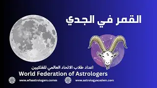 القمر في الجدي