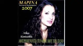 ΦΥΓΕ ΤΩΡΑ ΜΑΚΡΥΑ ΜΑΡΙΝΑ ΠΑΠΑΔΟΠΟΥΛΟΥ LIVE 2007