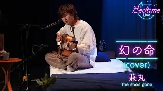 兼丸 (the shes gone) 「幻の命 / SEKAI NO OWARI」弾き語りカバー【Bedtime Live】