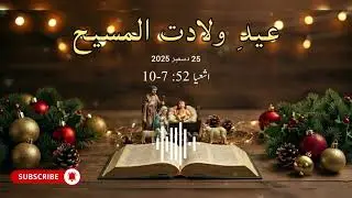 Daily Bible Reading | The Nativity of the Lord Solemnity | Christmas Day | 25th December 2025