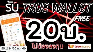 Get free money into your Wallet easily within 1 second. No investment required. [EP.1134/20 Jan 69]