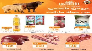 عروض عيد الأضحى المبارك من جملة ماركت كاملة الى 14 يونيو فى جميع الفروع
