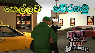 ගෙවල්වලට ගිනි තියලා කෙල්ලව බේරගමු | GTA San Andreas game play -sinhala | mission 20