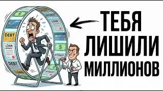 Почему тебе запрещено быть богатым - скрытые механики системы которые держат в нищете.
