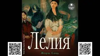 Лелия. Жорж Санд. Аудиокниги