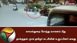 Naam Thamizhar Party member arrested for attacking Police patrol vehicle in Chennai | #Police #NTK