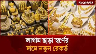 সর্বকালের সব রেকর্ড ভাঙল স্বর্ণের দাম, ভরি কত? | Gold Price Hike | Jugantor