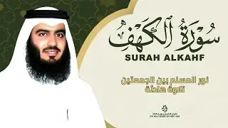 تلاوة هادئة لسورة الكهف بصوت أحمد العجمي | Surah Al-Kahf by Ahmad Al Ajmi – Peaceful Recitation