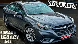 Огляд SUBARU LEGACY 2023. Віднолена Нами і Готова до Продажу! Замовити Авто із США з Відновленням.