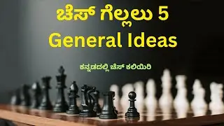 How To Win Chess with 5 Rules || ಚೆಸ್ ಗೆಲ್ಲಲು 5 ಸೂತ್ರಗಳು ||  Chess in Kannada