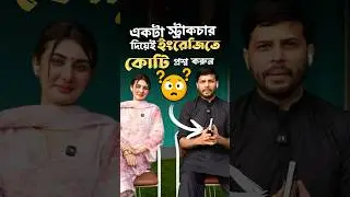 একটা স্ট্রাকচার দিয়েই ইংরেজিতে কোটি প্রশ্ন করুন | ✅ #shafins #jebajannat #zebajannat #spoken