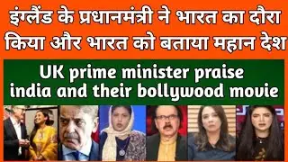 Uk prime minister praise india and their bollywood movie and meet some actor and actress ❤