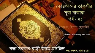 2.21 Tafseerul Quran  Sura Bakara Part - 21-(Ayat:180 -187)