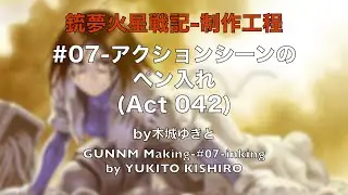 GMC制作工程 #07   アクションシーンのペン入れ