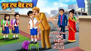 Good Touch Bad Touch | अच्छा और बुरा स्पर्श | गुड टच बैड टच